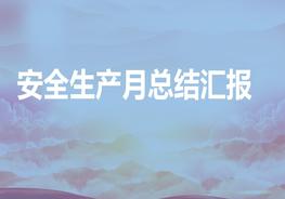 年安全生產(chǎn)月總結(jié)匯報pptx