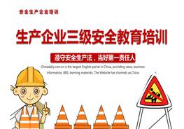 生產(chǎn)企業(yè)三級安全教育培訓(xùn)pptx