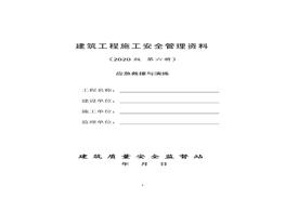 6建筑工程施工安全管理資料（第六冊 應急救援與演練）doc