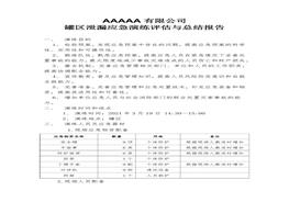 罐區(qū)泄露應(yīng)急演練總結(jié)報(bào)告docx