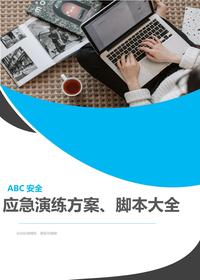 安全月演練必備：《應(yīng)急演練方案、腳本大全》，51個(gè)項(xiàng)目對(duì)照?qǐng)?zhí)行！docx