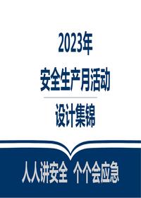 2023安全生產(chǎn)月活動(dòng)策劃及方案集錦pptx