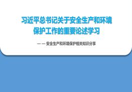 習(xí)近平總書(shū)記關(guān)于安全生產(chǎn)和環(huán)境保護(hù)工作的重要指示批示學(xué)習(xí)pptx