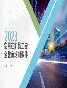 實用在職員工安全教育培訓(xùn)課件丨37頁pptx