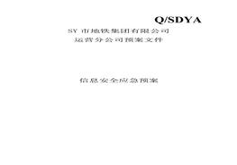 地鐵集團信息安全應急預案docx