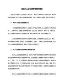 加強(qiáng)化工企業(yè)泄漏管理的措施docx