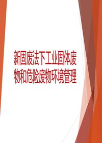 新固廢法下的一般工業(yè)固廢和危險廢物環(huán)境管理公開丨39頁pptx