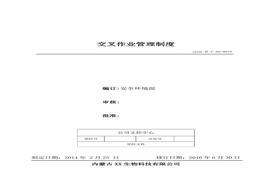 10、交叉作業(yè)管理制度doc