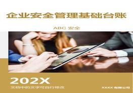 企業(yè)安全生產(chǎn)基礎(chǔ)管理臺(tái)賬匯編docx