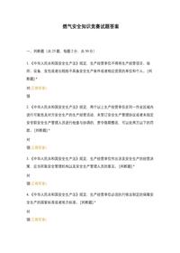 燃氣安全知識競賽試題答案docx