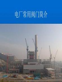電廠常用閥門簡(jiǎn)介PPT課件(自制)ppt