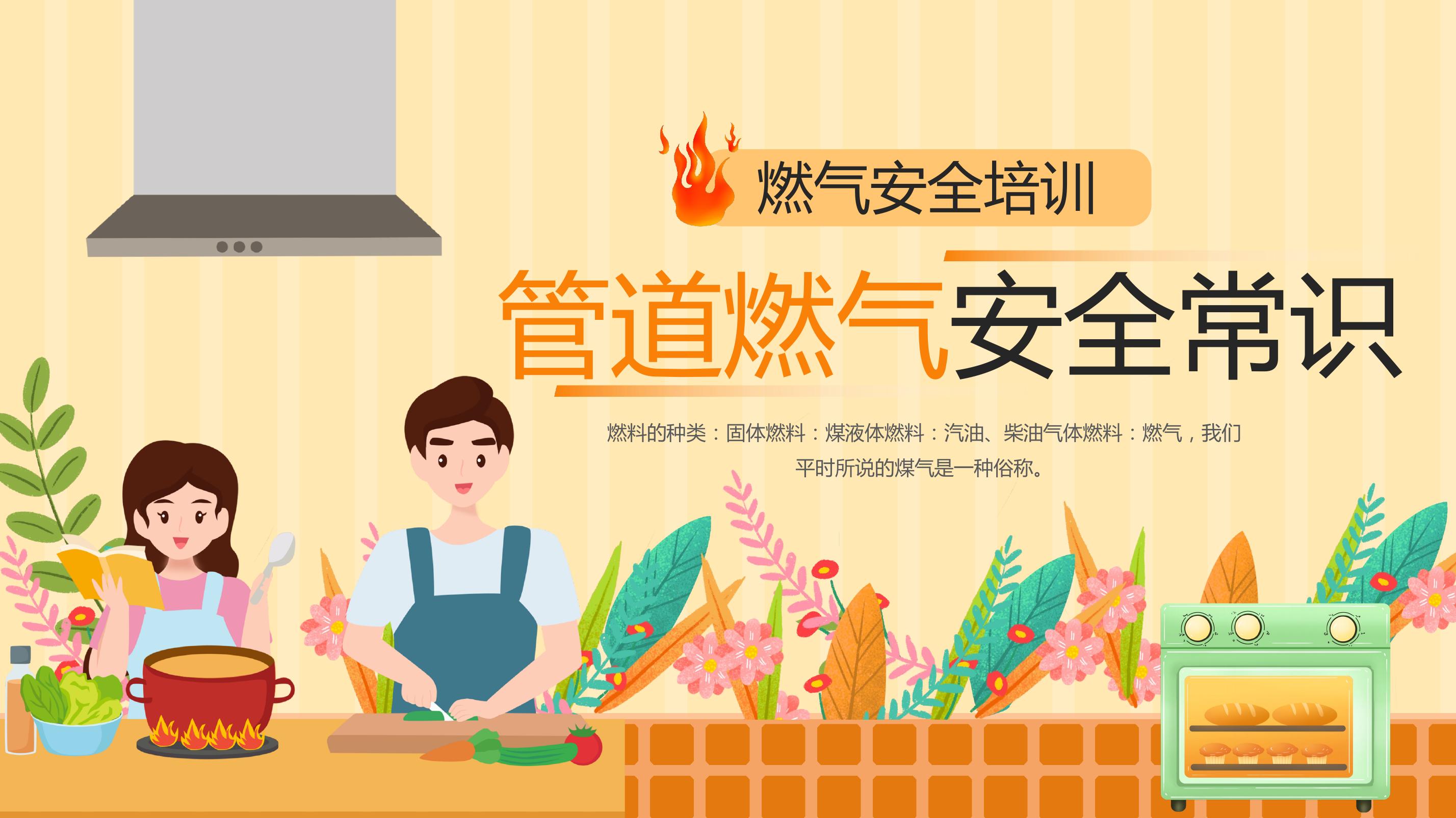 燃?xì)獍踩嘤?xùn)管道燃?xì)獍踩ＷRpptx