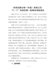 科思創(chuàng)聚合物（中國）有限公司“9·11”機械傷害一般事故調(diào)查報告pdf