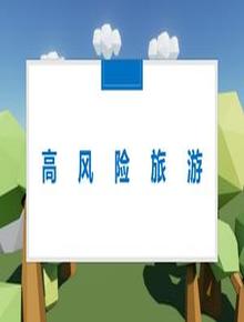 高風(fēng)險(xiǎn)旅游項(xiàng)目培訓(xùn)pptx
