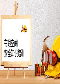 新版有限空間安全培訓(xùn)丨45頁(yè)pptx