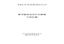 礦山安全生產(chǎn)大檢查工作總結(jié)doc