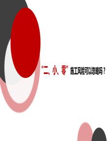 “二、小、零”施工風險可以忽略嗎？pptx