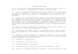 化工裝置試車前安全規(guī)定docx