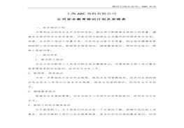 公司安全教育培訓(xùn)計劃及安排表doc