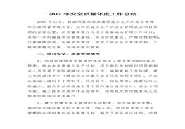 20XX年度安全質(zhì)量年度工作總結(jié)docx