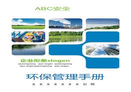 環(huán)保管理手冊pptx