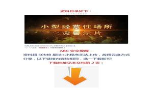 養(yǎng)身店5死4傷，燒烤店7死 ：小型經營性場所火災警示片docx