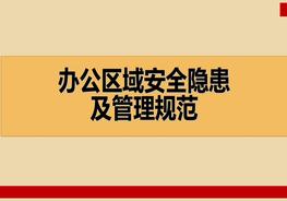 辦公區(qū)域安全隱患及管理規(guī)范（63頁(yè)）pptx