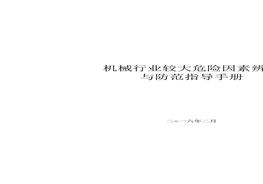 機(jī)械行業(yè)較大危險因素辨識及防范指導(dǎo)手冊docx