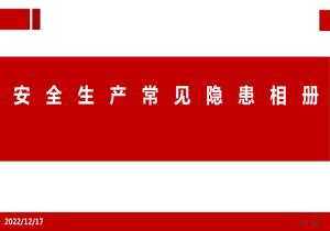 安全生產(chǎn)常見隱患相冊pptx