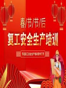 節(jié)后復(fù)工安全宣傳pptx