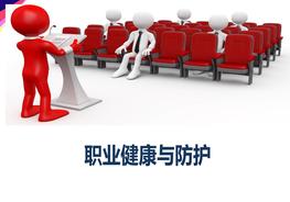 職業(yè)健康與防護專題培訓(xùn)ppt