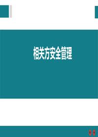 相關方安全管理培訓(1)pptx