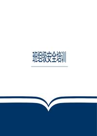 三級教育班組級安全培訓pptx