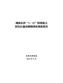 湖南長(zhǎng)沙“4·29”特別重大居民自建房倒塌事故調(diào)查報(bào)告pdf