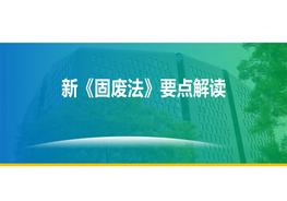  2020新固廢法解讀與專題培訓(xùn)pptx