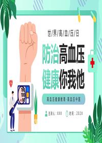 防治高血壓 健康你我他pptx