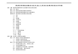 危險貨物運輸企業(yè)從業(yè)人員安全教育培訓手冊docx