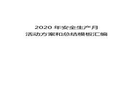 2020年“安全生產月”活動方案和總結模板匯編（60頁）doc