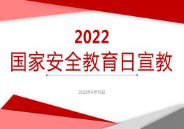 _2022國(guó)家安全教育日宣教課件（38頁(yè)）pptx