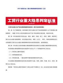 最新發(fā)布：2023版《重大事故隱患判定標準》，建議收藏！docx