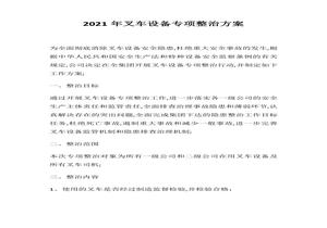 叉車設(shè)備專項(xiàng)整治方案docx