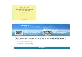 習(xí)近平同志關(guān)于社會主義生態(tài)文明建設(shè)的一系列重要論述docx