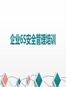 企業(yè)6S安全管理培訓(xùn)(完整版)丨42頁pptx
