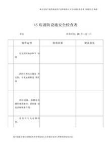 4S店安全檢查內(nèi)容表docx