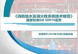  《消防給水及消火栓系統(tǒng)技術(shù)規(guī)范》培訓課件pptx