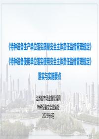 特種設(shè)備兩個(gè)規(guī)定落實(shí)與實(shí)施要點(diǎn)宣貫丨98頁(yè)pptx