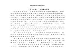 勞務(wù)派遣公司安全生產(chǎn)管理制度docx
