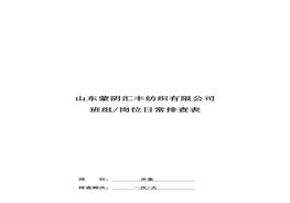 并條崗位日常排查表doc