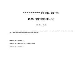 6S現(xiàn)場管理方法與技巧手冊docx