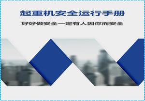 塔吊運(yùn)行安全手冊(cè)doc